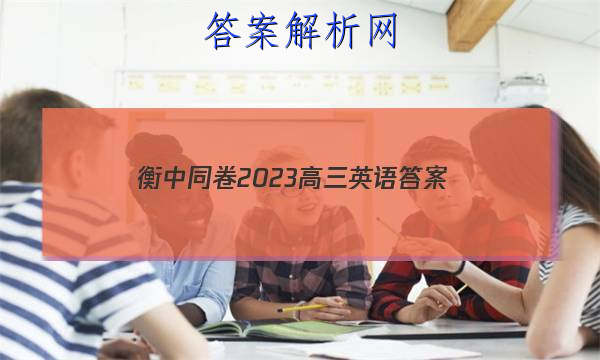 「衡中同卷2023高三英语 答案」衡中同卷2023高三二轮专题卷答案英语