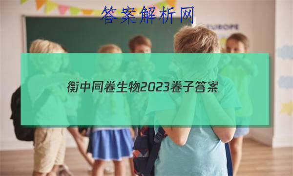 「衡中同卷生物2023卷子
答案」衡中同卷2023生物答案