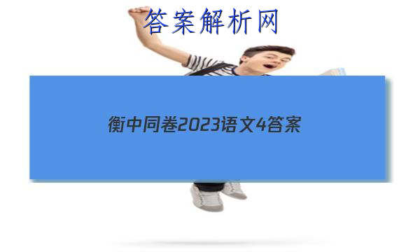 「衡中同卷2023语文4 答案」衡中同卷语文试题二
