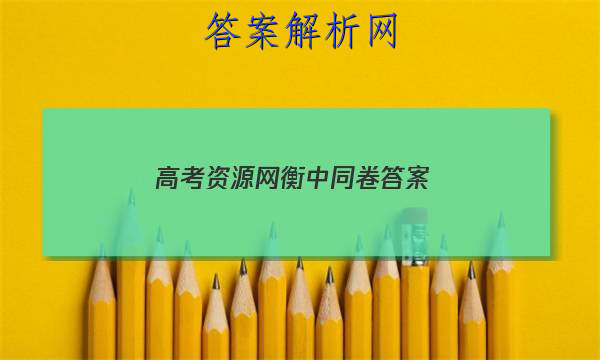 「2023高考资源网 衡中同卷
答案」