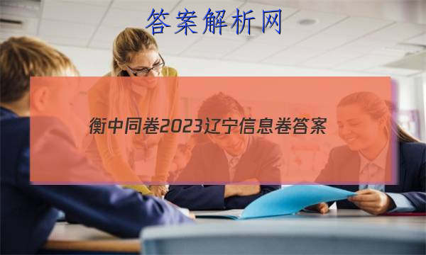 「衡中同卷2023辽宁信息卷 答案」2023年衡中同卷信息卷