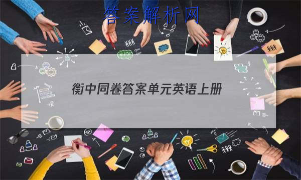 「2023衡中同卷答案单元英语上册
」衡中同卷高三一轮答案英语
