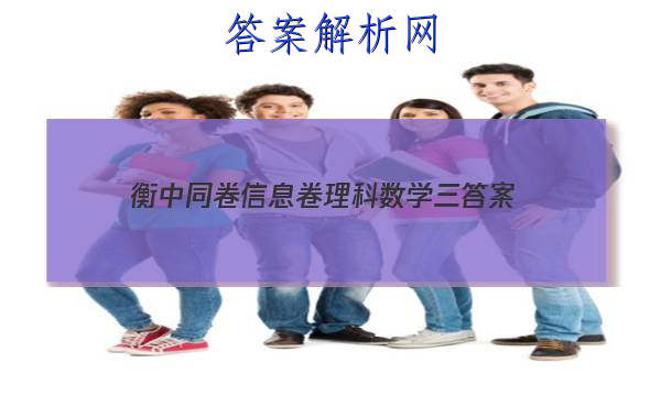 「2023衡中同卷信息卷理科数学三 答案」高三化学衡中同卷答案