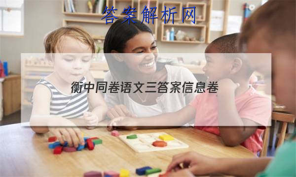 「2023衡中同卷语文三答案信息卷
」衡中同卷语文一答案