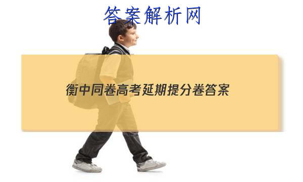 「2023衡中同卷高考延期提分卷 答案」衡中同卷高三一轮