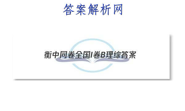 「2023衡中同卷全国I卷B理综 答案」衡中同卷全国卷1b答案