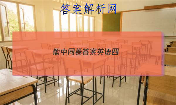 「2023衡中同卷答案英语四 」衡中同卷四调英语答案