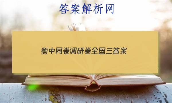 「2023衡中同卷调研卷全国三
答案」衡中同卷周测卷先享题网站