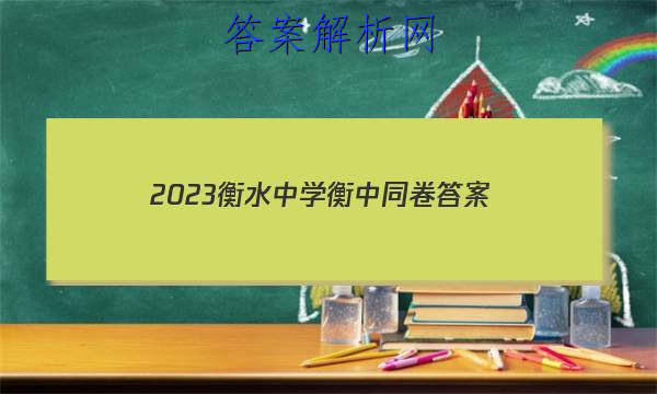 「2023衡水中学衡中同卷 答案」衡中同卷押题卷2023
