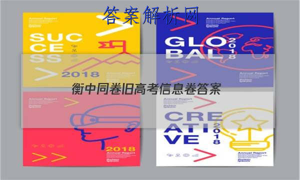 「2023衡中同卷旧高考信息卷答案
」衡中同卷答案