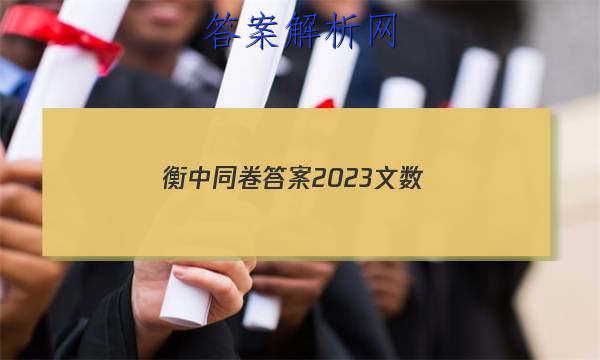 「衡中同卷答案2023文数
」衡中同卷全国押题卷2023二