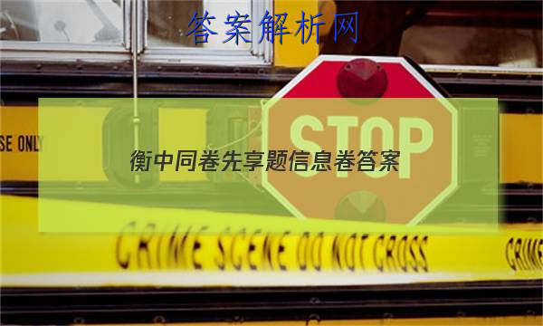 「2023衡中同卷先享题信息卷答案
」衡中同卷先享题答案在哪里