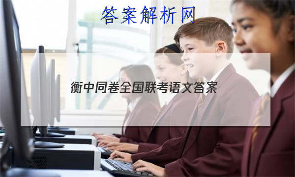 「2023衡中同卷全国联考语文 答案」衡中同卷2023语文周测卷