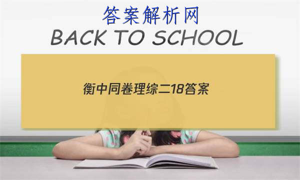 「2023衡中同卷理综二18
答案」衡中同卷分科综合卷答案