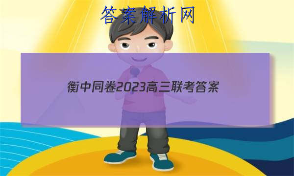 「衡中同卷2023高三联考 答案」衡中同卷2023高三二轮专题卷
