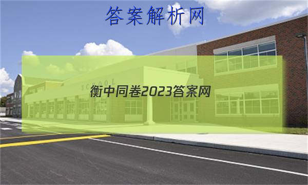 「衡中同卷2023答案网 」衡中同卷答案网站 高二网
