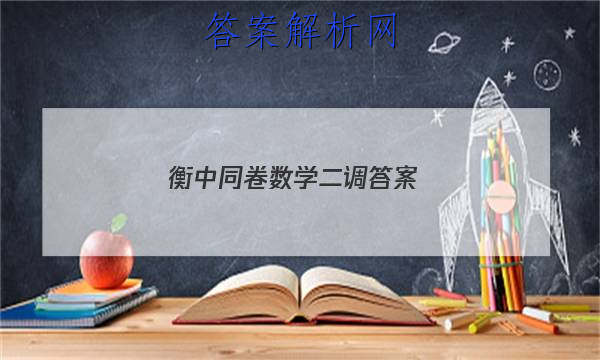 「2023衡中同卷数学二调 答案」衡中同卷三调数学新高考