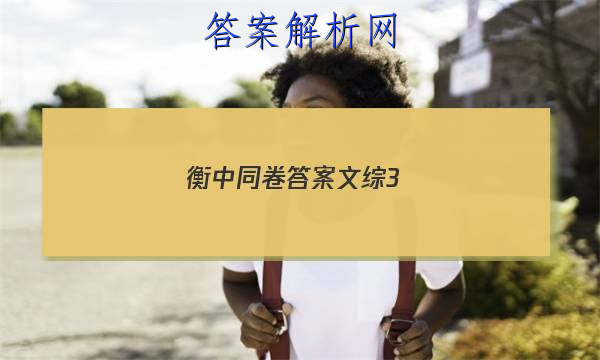 「2023衡中同卷答案文综3 」衡中同卷文综四