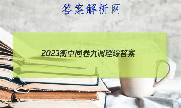 「2023衡中同卷九调理综 答案」衡中同卷2023调研卷文综三
