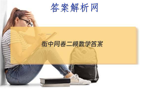「2023衡中同卷二模数学 答案」衡水中学高三二模数学试题