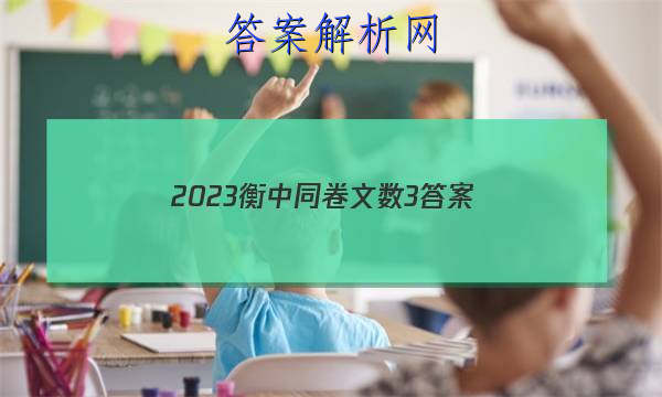 「2023衡中同卷文数3
答案」衡中同卷二调数学答案2023