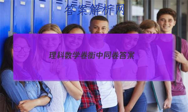 「2023理科数学卷衡中同卷 答案」衡中同卷新高考数学答案