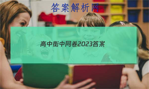 「高中衡中同卷2023答案」衡中同卷2023所有答案