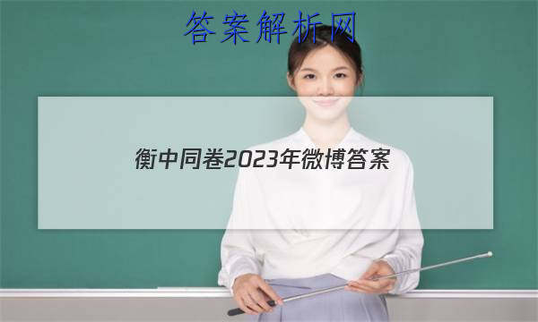 「衡中同卷2023年微博 答案」衡中同卷周测卷2023