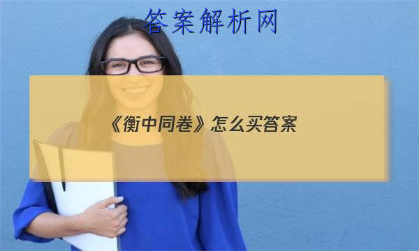 「2023《衡中同卷》怎么买答案」衡中同卷押题卷x