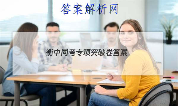 「2023衡中同考专项突破卷答案」衡中同卷分科综合测试卷