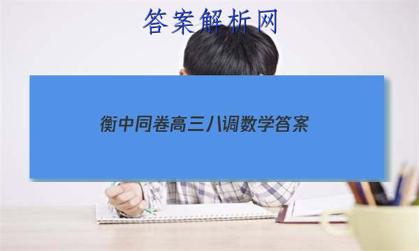 「2023衡中同卷高三八调数学 答案」衡中同卷高三七调数学