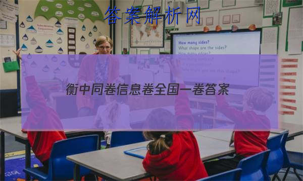 「2023衡中同卷信息卷全国一卷答案」衡中同卷全国押题卷一