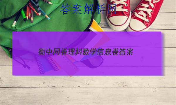 「2023衡中同卷理科数学信息卷 答案」高三数学衡中同卷答案