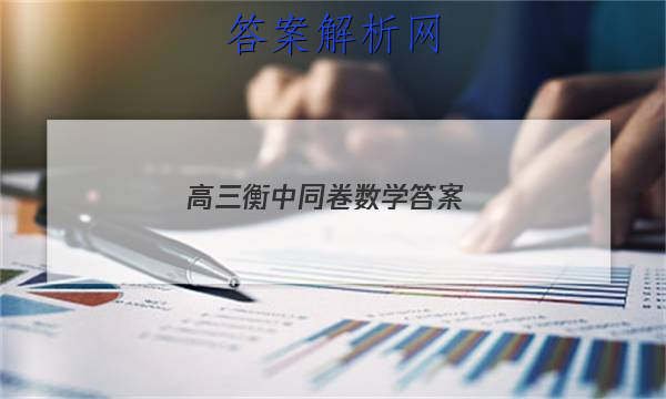「2023高三衡中同卷数学
答案」高三衡中同卷数学答案金版高考