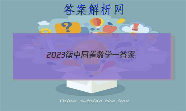 「2023衡中同卷数学一
答案」衡中同卷全国押题卷2023二数学