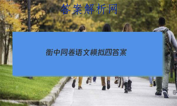 「2023衡中同卷语文模拟四 答案」衡中同卷押题卷语文二