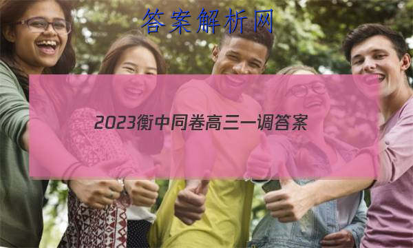 「2023衡中同卷高三一调
答案」2023衡中同卷高三二调答案