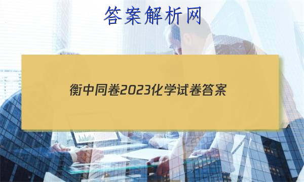 「衡中同卷2023化学试卷 答案」衡中同卷化学周测卷