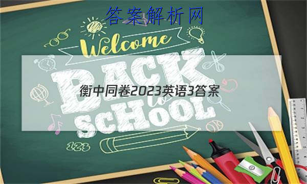 「衡中同卷2023英语3 答案」衡中同卷2023英语答案普通高等学校招生全国统一考试