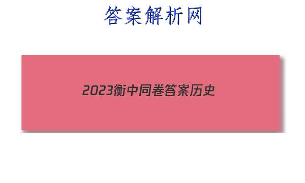 「2023衡中同卷答案历史 」衡中同卷2023-2023周测卷历史