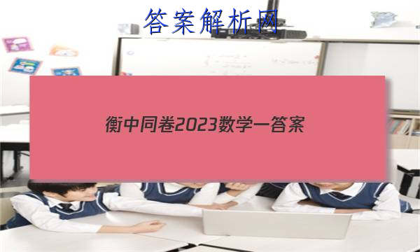 「衡中同卷2023数学一
答案」衡中同卷高考押题卷2023数学二