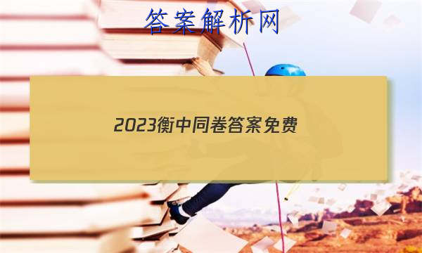 「2023衡中同卷答案免费 」衡中同卷2023答案免费网站