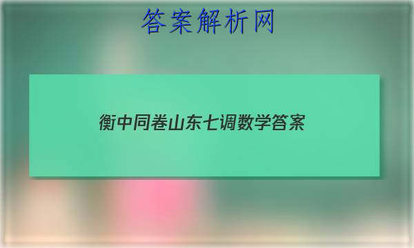 「2023衡中同卷山东七调数学 答案」衡水六调数学试卷答案
