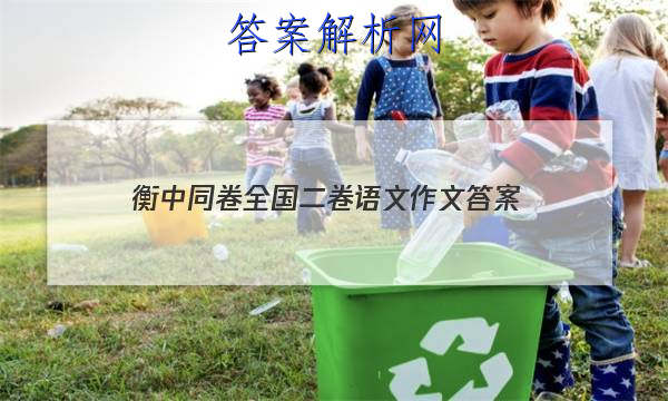 「2023衡中同卷全国二卷语文作文 答案」衡中同卷全国一卷2023语文