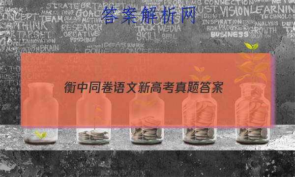 「2023衡中同卷语文新高考真题 答案」衡中同卷新高考版语文答案