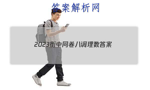 「2023衡中同卷八调理数
答案」衡中同卷2023七调答案免费网站
