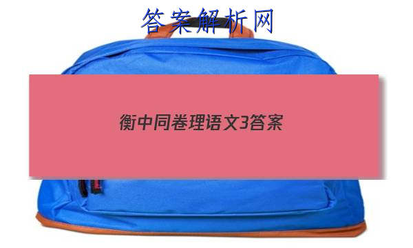 「2023衡中同卷理语文3 答案」衡中同卷调研卷语文三2023