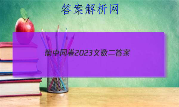 「衡中同卷2023文数二 答案」衡中同卷2023-2023高三二调