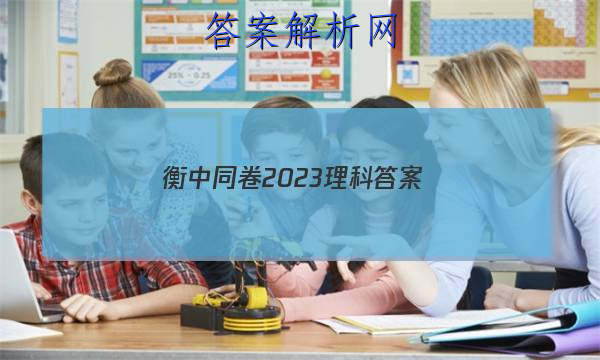 「衡中同卷2023理科答案」衡中同卷2023理科综合