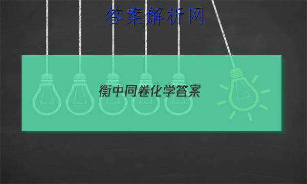「2023衡中同卷化学答案 」衡中同卷化学周测卷